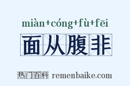 面从腹非是什么意思的图片